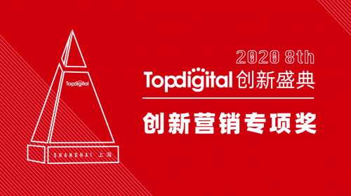 2020第八屆TopDigital創(chuàng)新營銷專項(xiàng)獎榜單公布！
