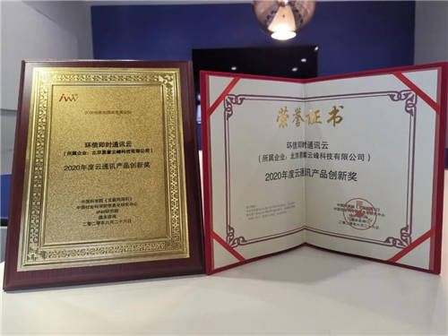 環(huán)信即時通訊云榮獲《2020年度云通訊產(chǎn)品創(chuàng)新獎》