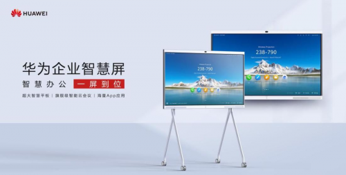 核心技術(shù)打造乘風(fēng)破浪的華為企業(yè)智慧屏