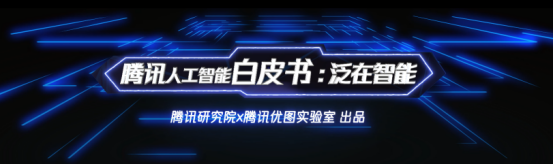 騰訊AI公布全景布局，技術(shù)、平臺、場景三層架構(gòu)助力AI與產(chǎn)業(yè)融合發(fā)展