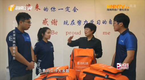 海南衛(wèi)視采訪大眾工匠，聚焦家政服務(wù)人員“新”現(xiàn)狀