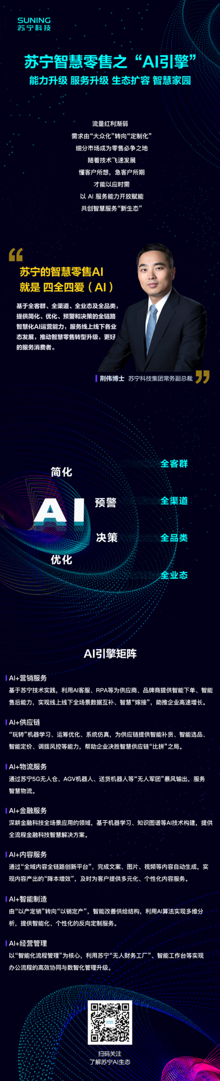 全場景數(shù)據(jù)融合+智慧互聯(lián)，蘇寧以“四全四愛（AI）”引擎擁抱未來零售新藍海