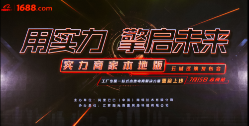 工廠型企業(yè)傳統(tǒng)供需環(huán)境改變，1688實(shí)力商家本地版“對(duì)癥下藥”
