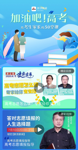 新浪新聞推“加油吧！高考”直播專題 與數(shù)億網(wǎng)友見證非凡盛況