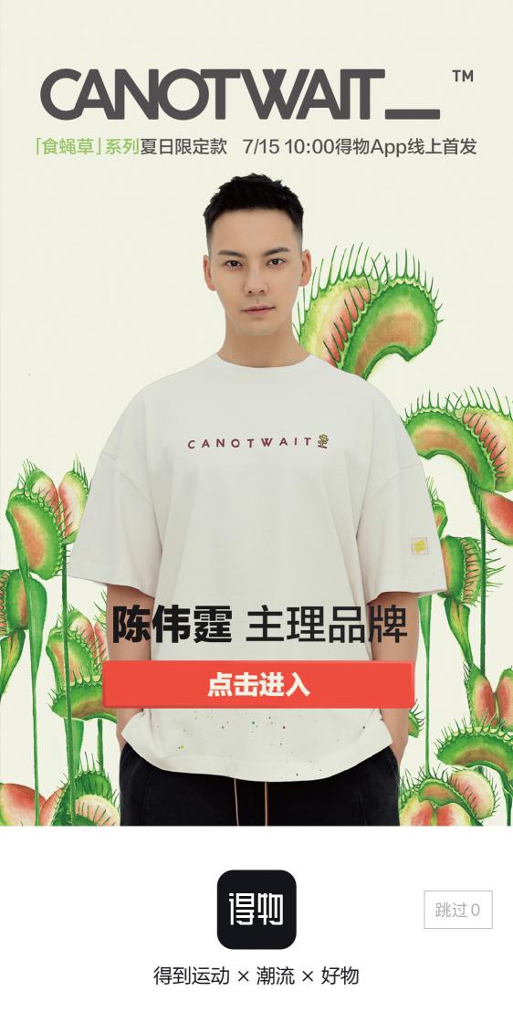 陳偉霆再度聯(lián)手得物首發(fā)潮牌新系列，電商、明星、綜藝聯(lián)名解鎖“食蠅草”玩法