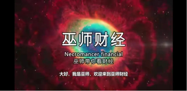 退出B站的巫師財經(jīng)，現(xiàn)在怎么樣了？