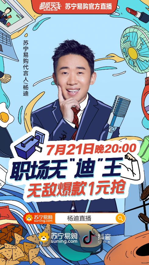 “無迪王”楊迪在線教職場小白進(jìn)階，蘇寧直播爆笑開啟
