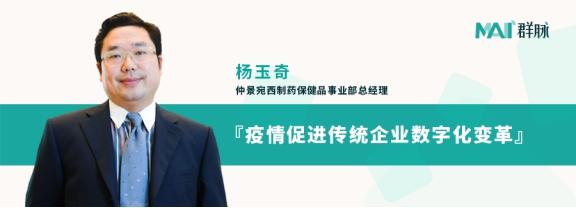 群脈聯(lián)合仲景、霸王、美柚深度探討數(shù)字化轉(zhuǎn)型的新出路