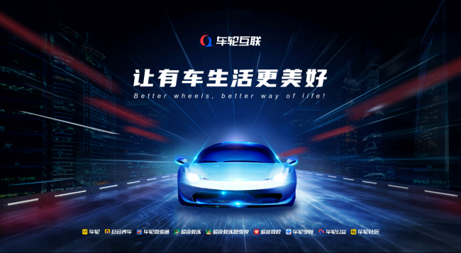 車輪互聯(lián)全面煥新 朝“構(gòu)建車輪上的王國”夢(mèng)想再前行