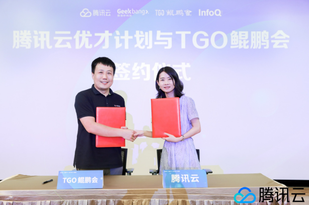騰訊云”優(yōu)才計(jì)劃”攜手TGO鯤鵬會(huì)，助力新基建技術(shù)人才培養(yǎng)