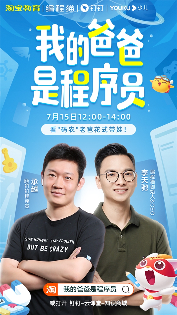 “釘釘最拽程序員”承越攜手編程貓李天馳，為當代家長花式帶娃出妙招