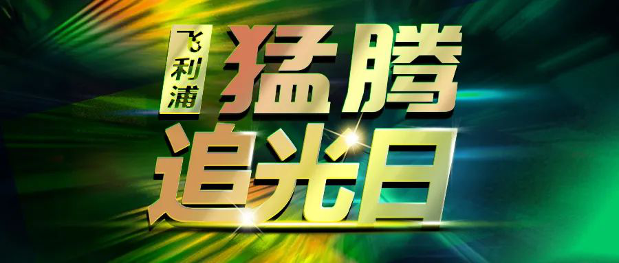 猛騰追光之旅已開啟，多重福利疊加放送!