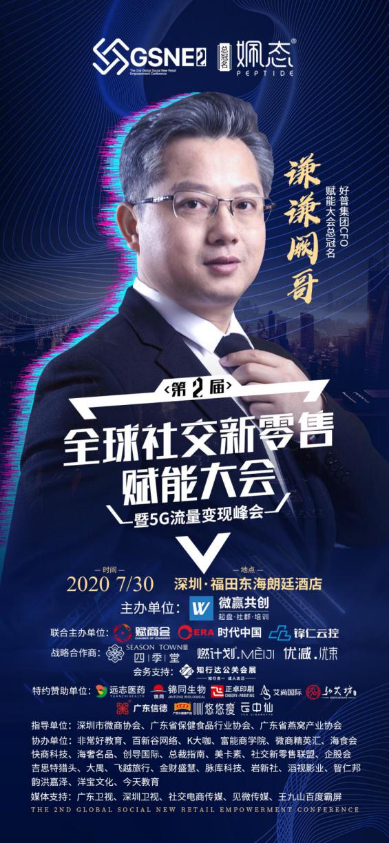 姵態(tài)品牌獨(dú)家總冠名“第二屆全球社交新零售賦能大會(huì)暨5G流量變現(xiàn)峰會(huì)”