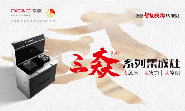 重新定義集成灶，德意三大系列集成灶新品發(fā)布會成功舉辦