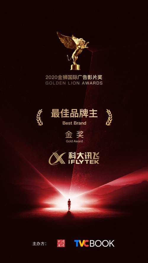 又獲獎(jiǎng)了！科大訊飛榮獲“金獅國(guó)際廣告影片獎(jiǎng)”最佳品牌主金獎(jiǎng)