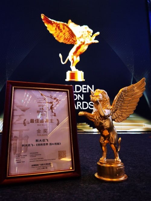 又獲獎(jiǎng)了！科大訊飛榮獲“金獅國(guó)際廣告影片獎(jiǎng)”最佳品牌主金獎(jiǎng)