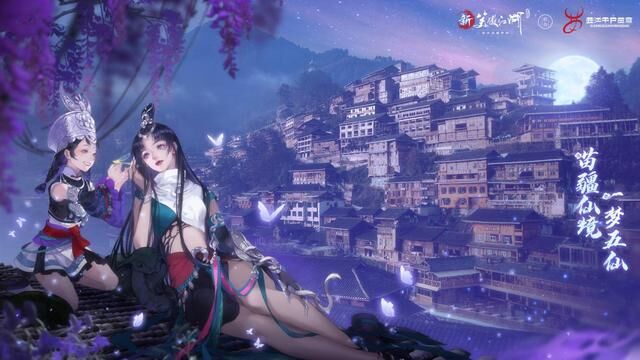 數(shù)字重現(xiàn)千年苗疆古韻，《新笑傲江湖》手游開啟非遺文化聯(lián)動