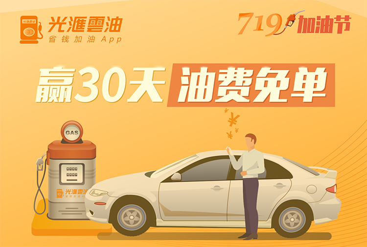 車主這樣加油不花錢！解鎖光匯云油719加油節(jié)攻略
