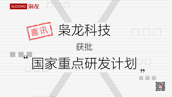 喜訊l梟龍科技獲批科技部“國家重點研發(fā)計劃”專項