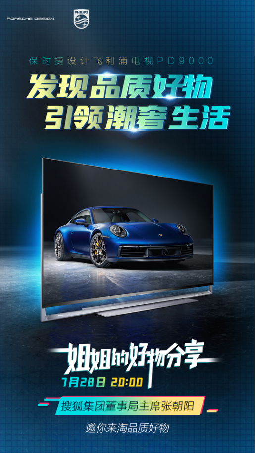 張朝陽攜手飛利浦電視潮奢開播:分享好物，共享生活