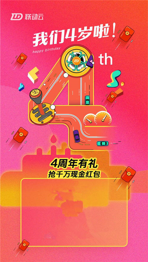 聯(lián)動云四周年慶，全民狂歡，讓紅包飛一會