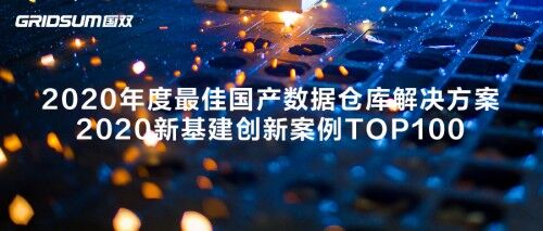 國雙數據倉庫加速新基建落地，推動國產替代