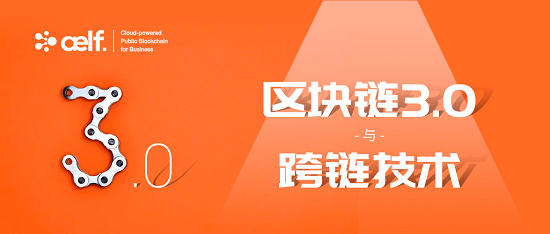 公鏈元年后的365天，將是萬鏈互聯(lián)的區(qū)塊鏈3.0時代