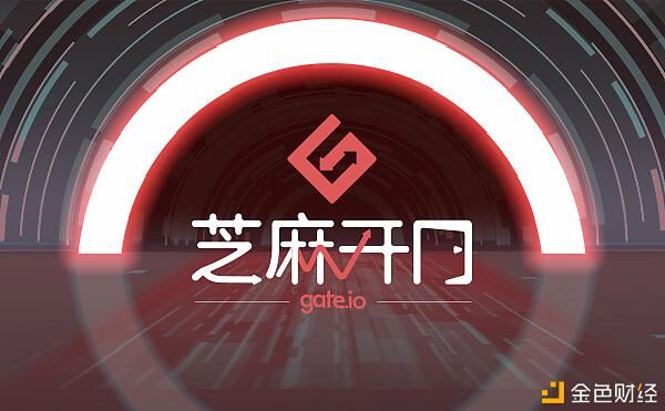 開(kāi)往加密世界最高處丨Gate.io 正式啟用中文名“芝麻開(kāi)門”