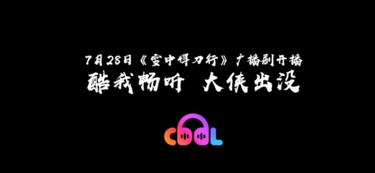 酷我暢聽《雪中悍刀行》帶給你不一樣的廣播劇體驗(yàn)！