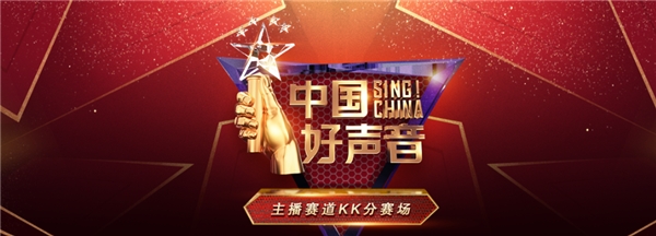 近百名直播達(dá)人集結(jié)，中國(guó)好聲音KK直播賽場(chǎng)火熱比拼中