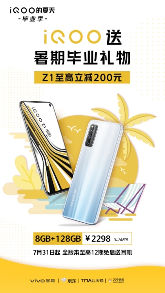 iQOO Z1全版本7月31日迎來(lái)暑期鉅惠，至高立減200元