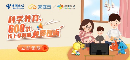積木寶貝攜手中國(guó)電信 免費(fèi)開放線上600節(jié)早教課程 共鑄早教新生態(tài)