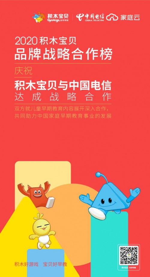 積木寶貝攜手中國(guó)電信 免費(fèi)開放線上600節(jié)早教課程 共鑄早教新生態(tài)
