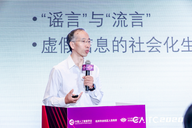 GAITC專題論壇丨金兼斌：虛假科學(xué)信息治理依靠社會(huì)民智，AI是整合關(guān)鍵