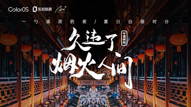 中國(guó)城視攝影大賽第二季完美落幕，OPPO樂(lè)劃鎖屏為攝影師作品帶來(lái)10億曝光