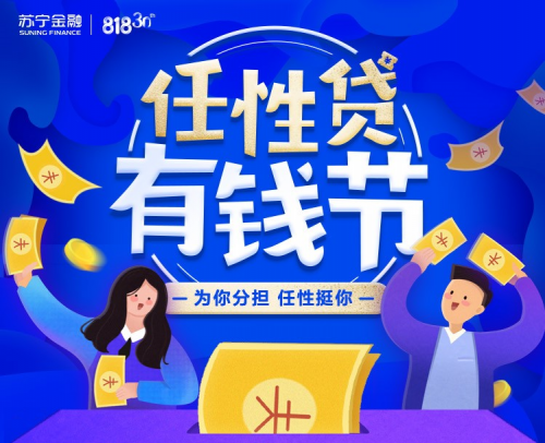 蘇寧金融任性貸818有錢(qián)節(jié)將啟 億元免息補(bǔ)貼任性挺你