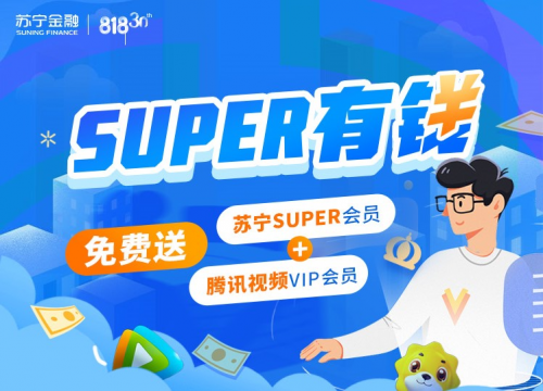 蘇寧金融任性貸818有錢(qián)節(jié)將啟 億元免息補(bǔ)貼任性挺你