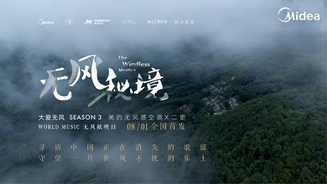 美的“大愛無風(fēng)“系列紀(jì)錄片三周年，致敬堅(jiān)持與風(fēng)對(duì)抗的大愛之心