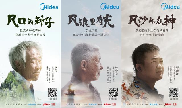 美的“大愛無風(fēng)“系列紀(jì)錄片三周年，致敬堅(jiān)持與風(fēng)對(duì)抗的大愛之心