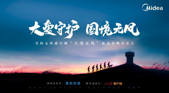 美的“大愛無風(fēng)“系列紀(jì)錄片三周年，致敬堅(jiān)持與風(fēng)對(duì)抗的大愛之心