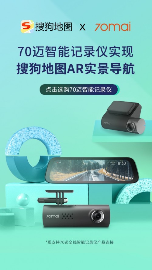 70邁與搜狗地圖達(dá)成戰(zhàn)略合作，首推記錄儀AR實(shí)景導(dǎo)航服務(wù)