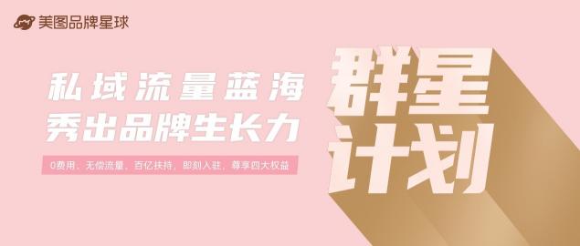 美圖品牌星球百億流量助力品牌玩轉(zhuǎn)私域營銷，發(fā)布“群星計(jì)劃”啟動(dòng)品牌招募