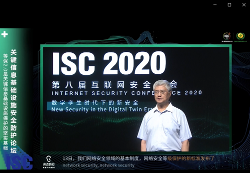 ISC2020關(guān)鍵信息基礎(chǔ)設(shè)施安全防護(hù)論壇：構(gòu)建安全防護(hù)體系，立足頂層設(shè)計(jì)開(kāi)啟“合規(guī)之路”