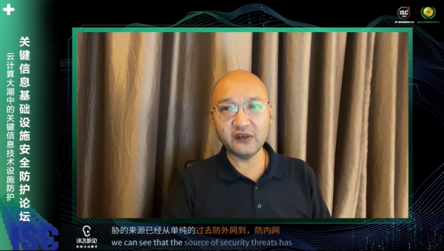 ISC2020關(guān)鍵信息基礎(chǔ)設(shè)施安全防護(hù)論壇：構(gòu)建安全防護(hù)體系，立足頂層設(shè)計(jì)開(kāi)啟“合規(guī)之路”
