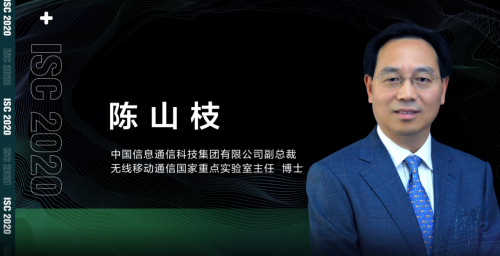 ISC 2020云端峰會開幕，5G安全與發(fā)展論壇大咖云集探索新安全時代