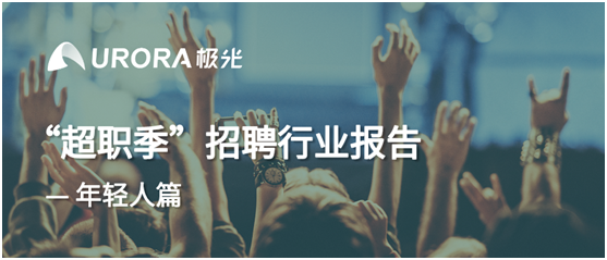 極光：“超職季”招聘行業(yè)報(bào)告—年輕人篇