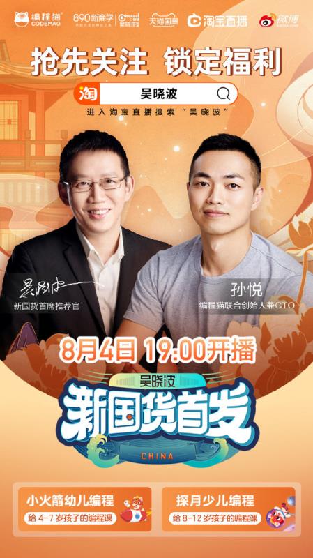 吳曉波“新國貨首發(fā)”直播：挖掘編程貓品牌優(yōu)勢，引導(dǎo)新時代教育投資觀