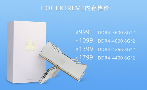 重構(gòu)體驗(yàn) 影馳 HOF EXTREME 內(nèi)存煥新發(fā)布