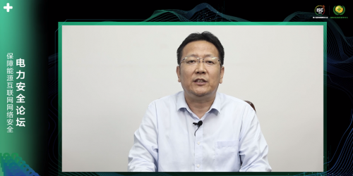 ISC 2020電力安全論壇：揭秘電力系統(tǒng)新威脅，探尋能源互聯(lián)網(wǎng)整體安全架構(gòu)