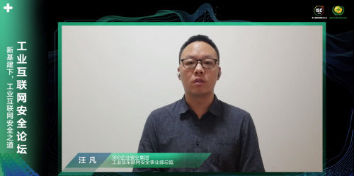 ISC 2020工業(yè)互聯(lián)網(wǎng)安全論壇揭秘360安全方法論，探求數(shù)字化時代新打法